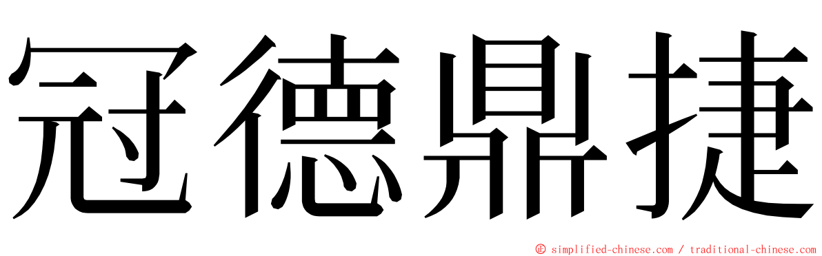 冠德鼎捷 ming font