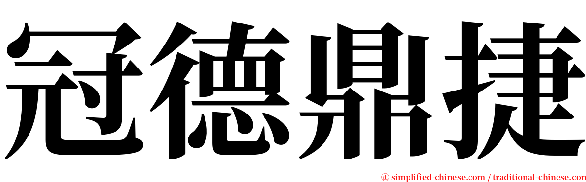 冠德鼎捷 serif font