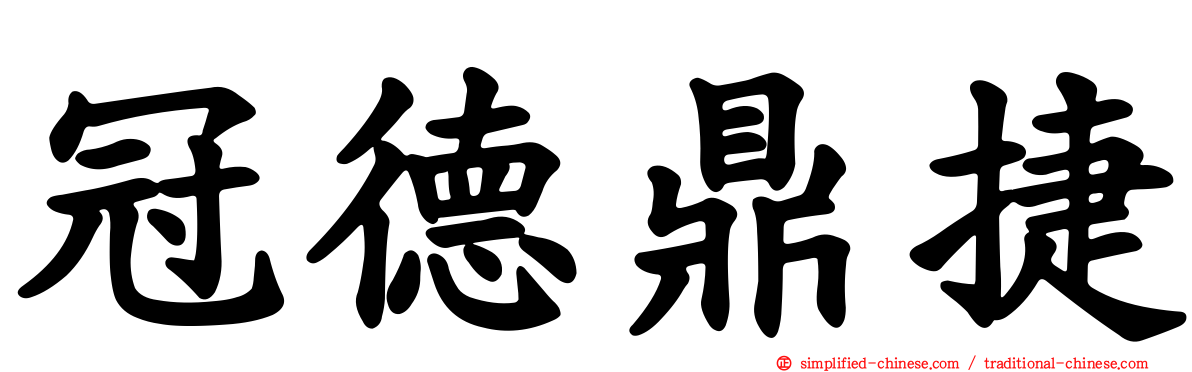 冠德鼎捷