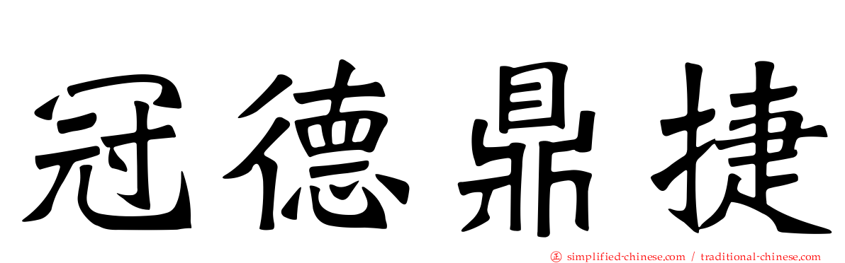 冠德鼎捷