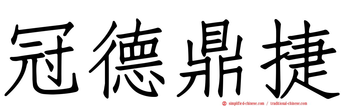 冠德鼎捷