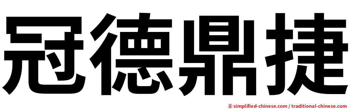 冠德鼎捷
