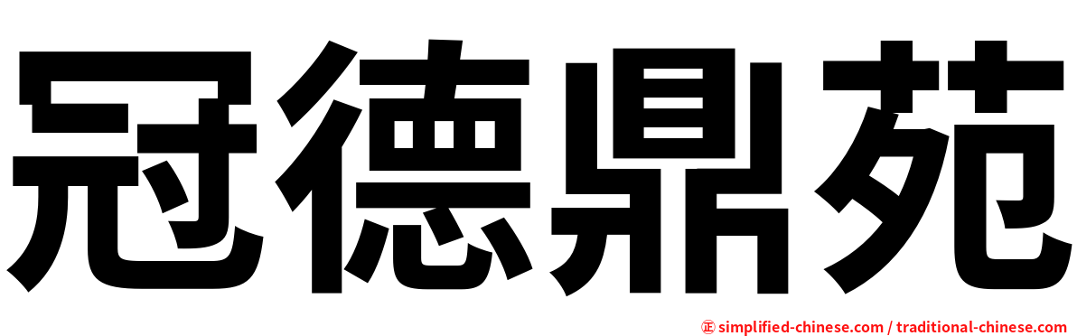冠德鼎苑