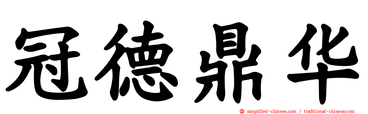 冠德鼎华