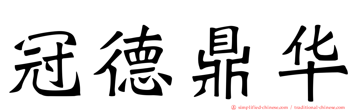 冠德鼎华