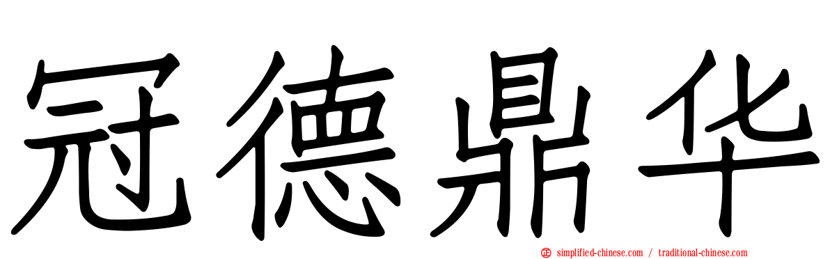 冠德鼎华