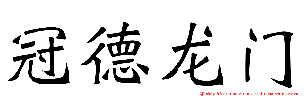 冠德龙门