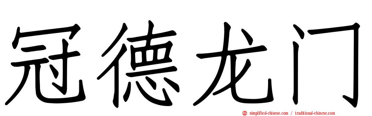 冠德龙门