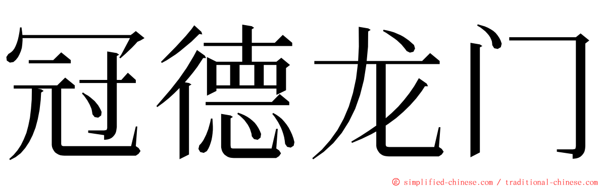 冠德龙门 ming font