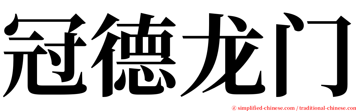冠德龙门 serif font