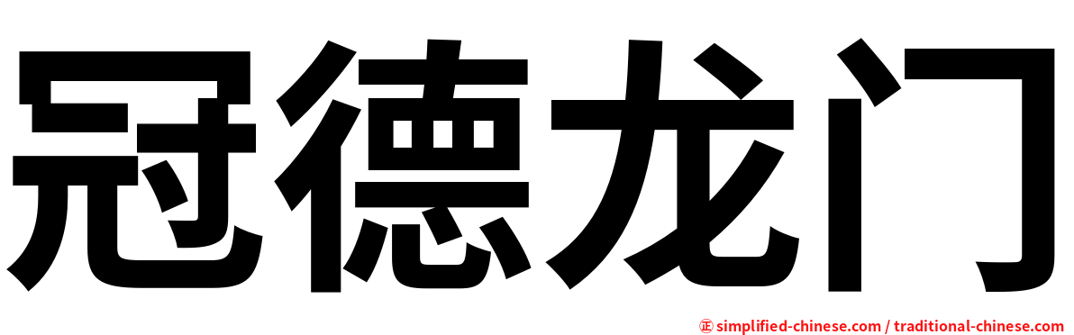 冠德龙门