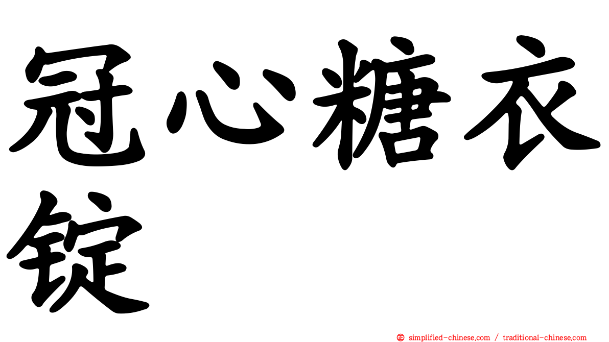冠心糖衣锭