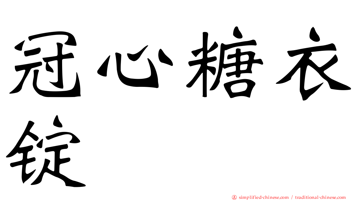 冠心糖衣锭
