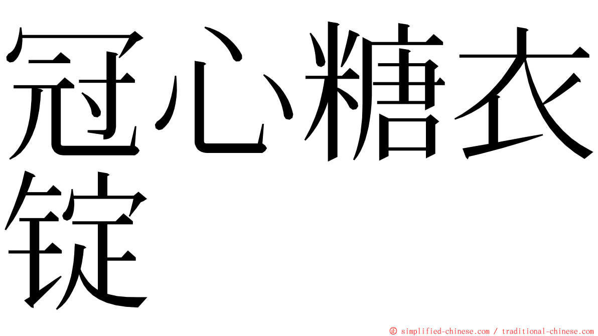 冠心糖衣锭 ming font