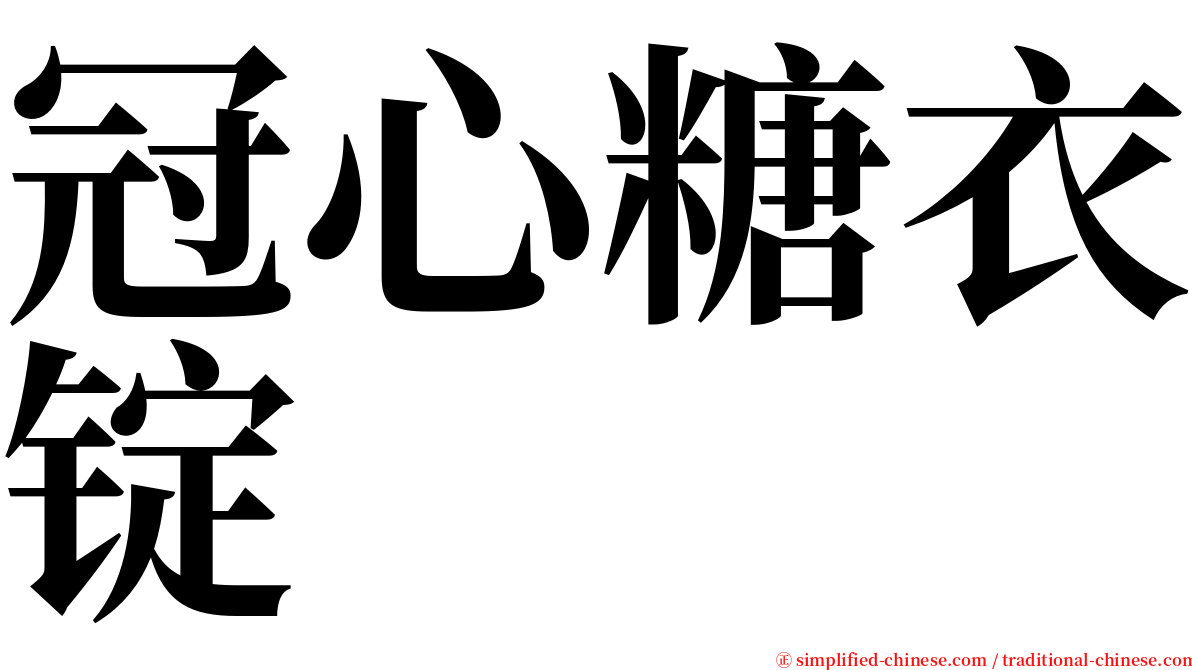 冠心糖衣锭 serif font