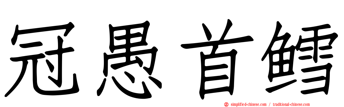 冠愚首鳕
