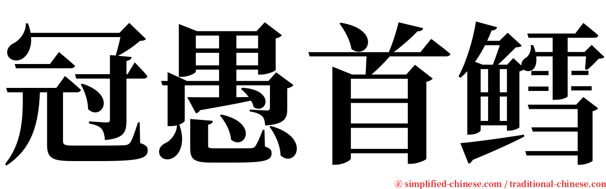 冠愚首鳕 serif font