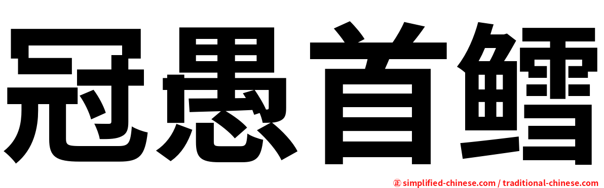 冠愚首鳕