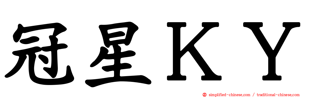 冠星ＫＹ