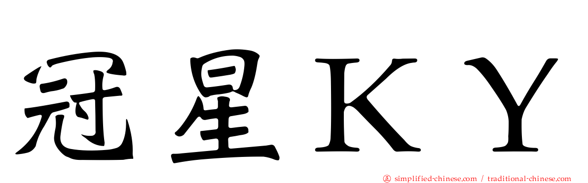 冠星ＫＹ