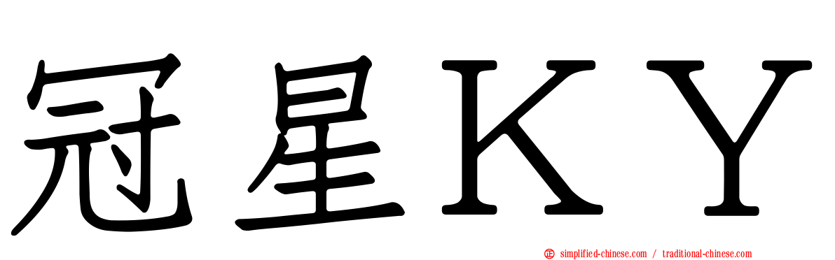 冠星ＫＹ