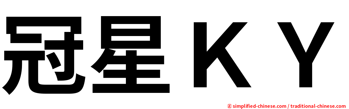冠星ＫＹ
