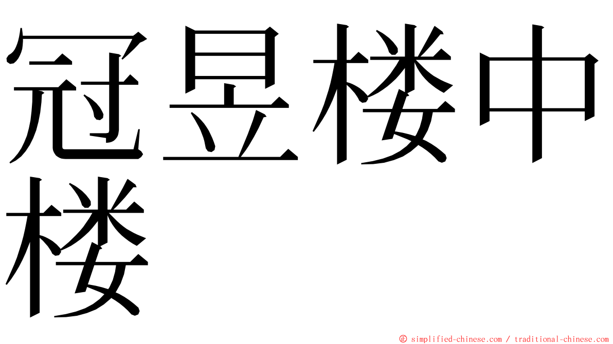 冠昱楼中楼 ming font