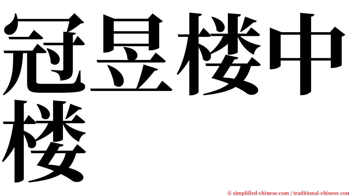 冠昱楼中楼 serif font