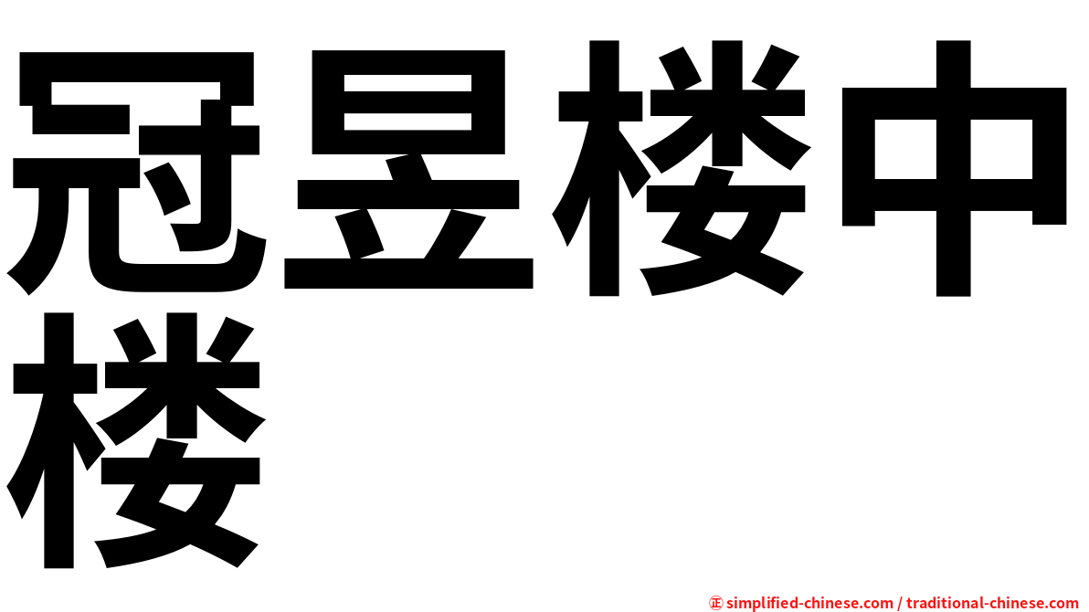 冠昱楼中楼