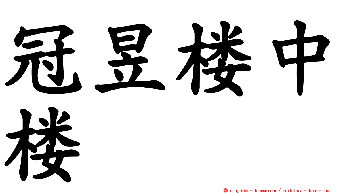 冠昱楼中楼