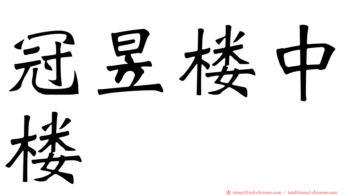 冠昱楼中楼