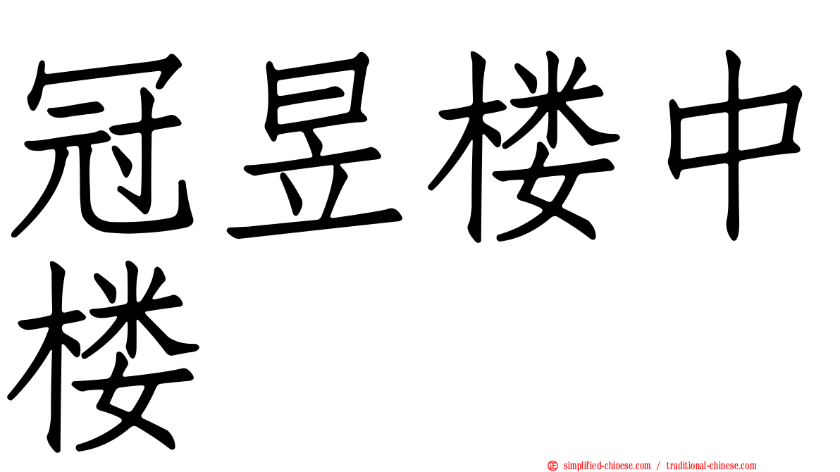 冠昱楼中楼