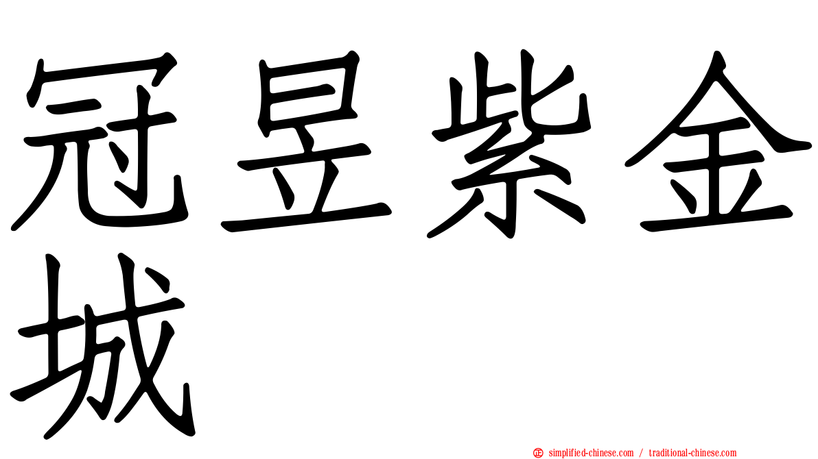 冠昱紫金城