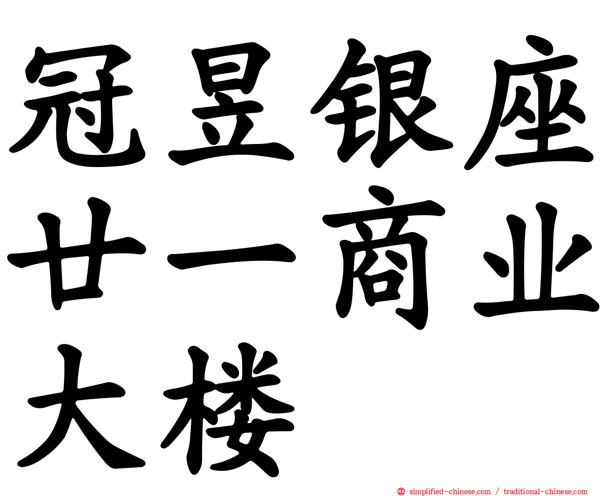 冠昱银座廿一商业大楼