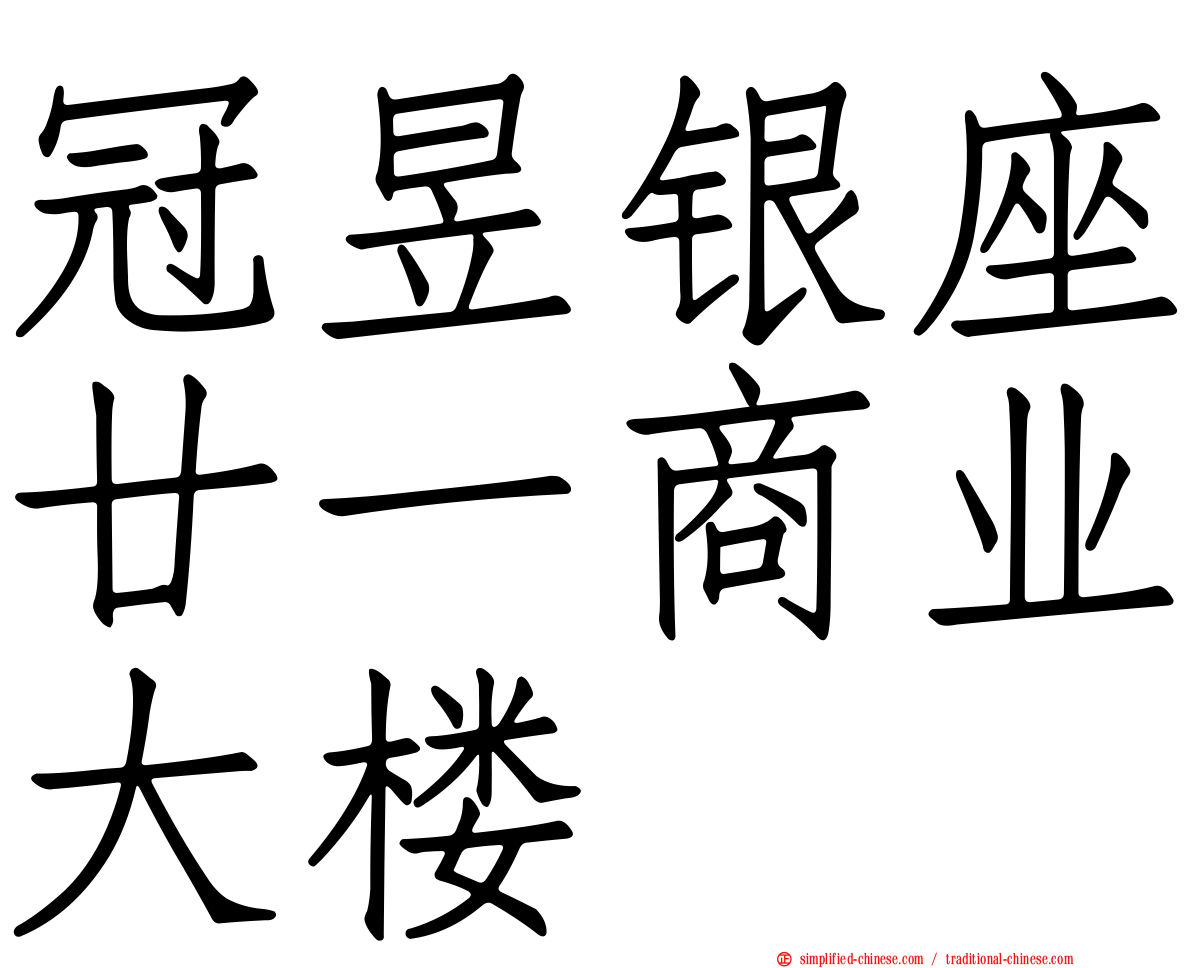 冠昱银座廿一商业大楼