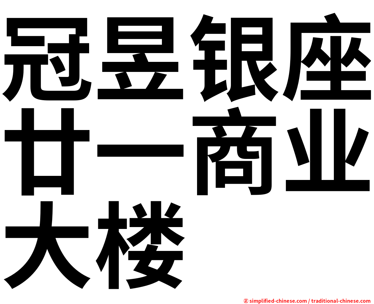 冠昱银座廿一商业大楼