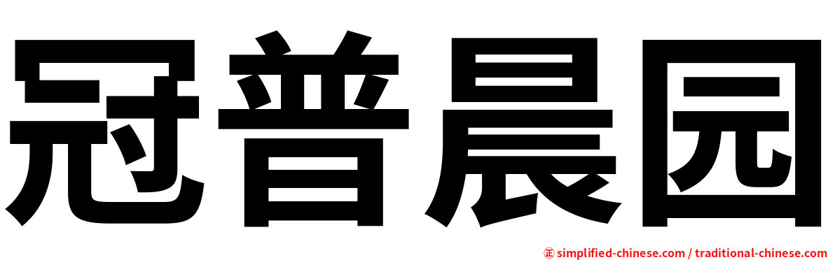 冠普晨园