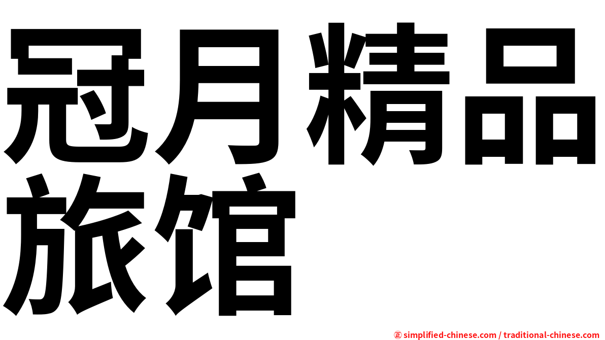 冠月精品旅馆
