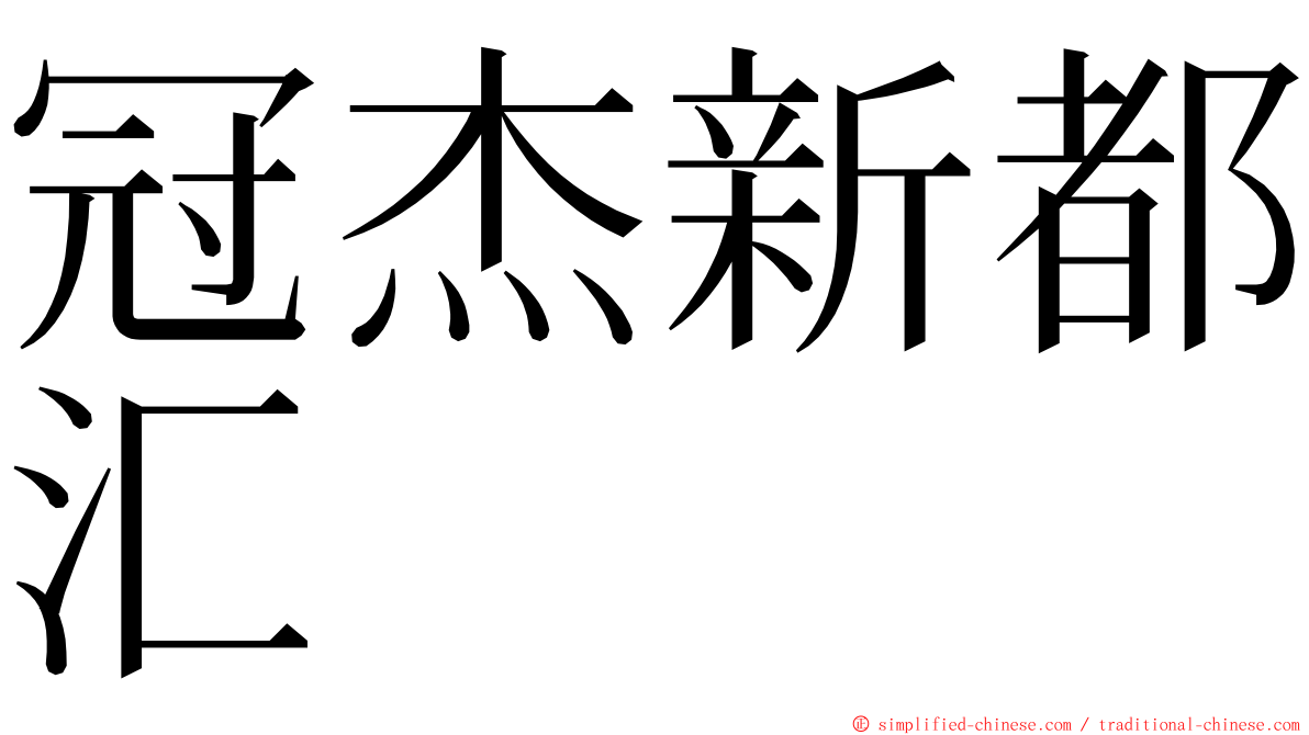 冠杰新都汇 ming font