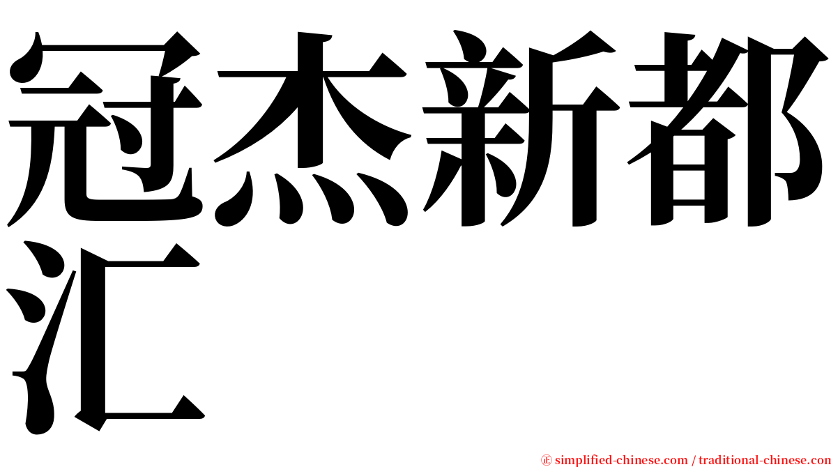 冠杰新都汇 serif font
