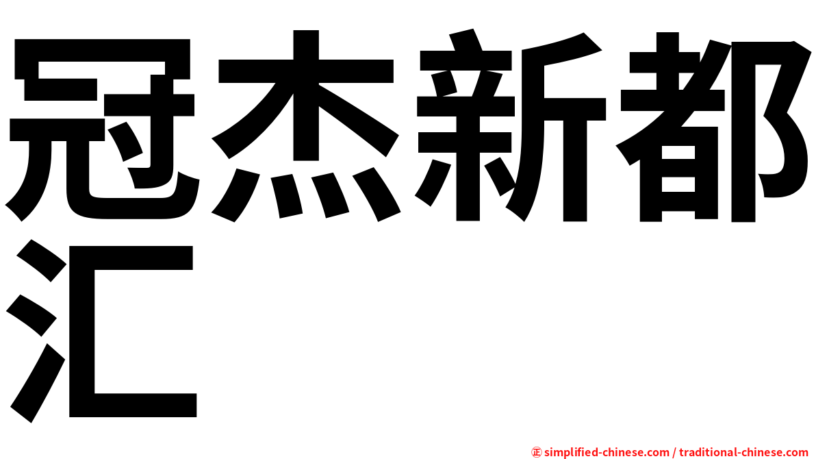 冠杰新都汇
