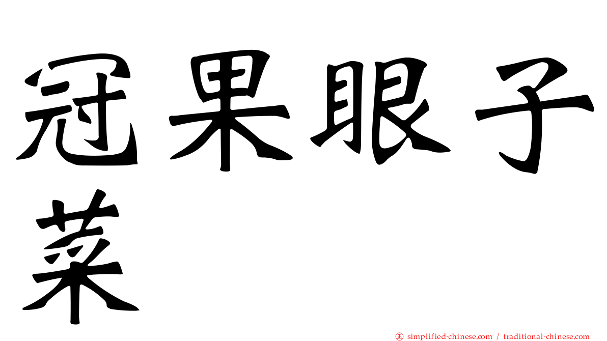冠果眼子菜