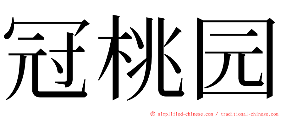 冠桃园 ming font