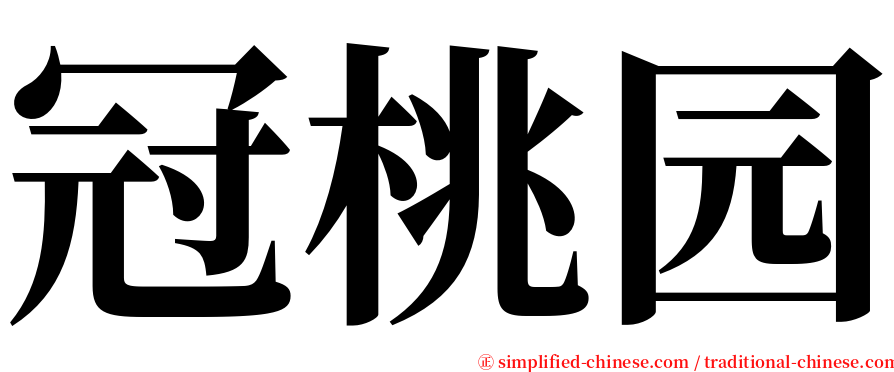 冠桃园 serif font