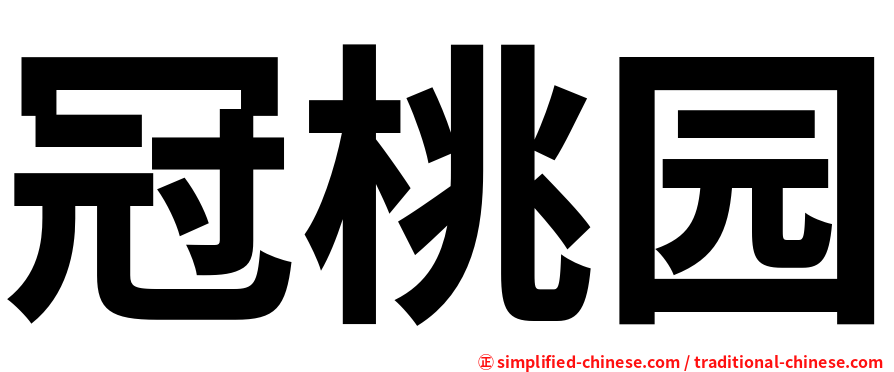 冠桃园