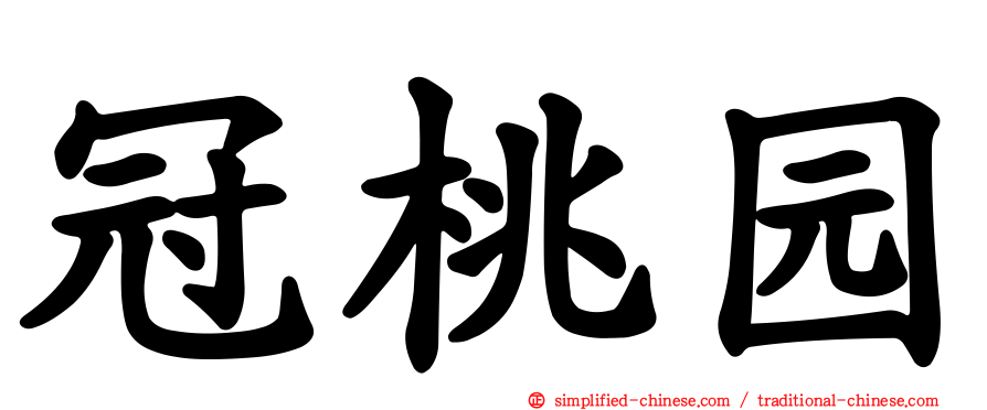 冠桃园