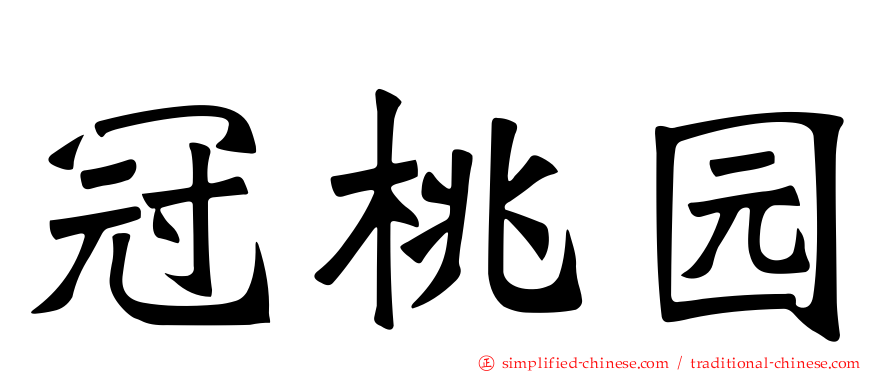 冠桃园