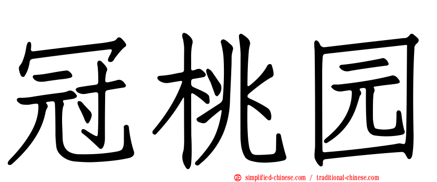 冠桃园