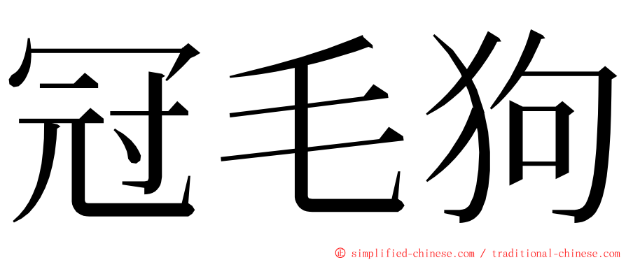冠毛狗 ming font