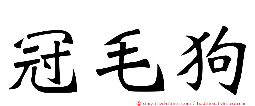 冠毛狗